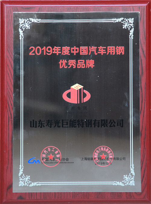 1577756979362922.jpg 2019年度汽车用钢品牌_副本.jpg