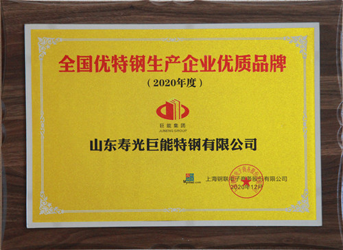 1609828775619258.jpg 2020年度全国优特钢生产企业优质品牌_副本.jpg