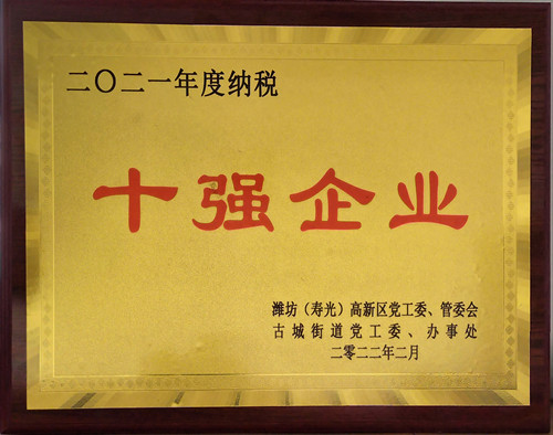 1646105864138416.jpg 2021年度纳税十强企业(古城街道)_副本.jpg