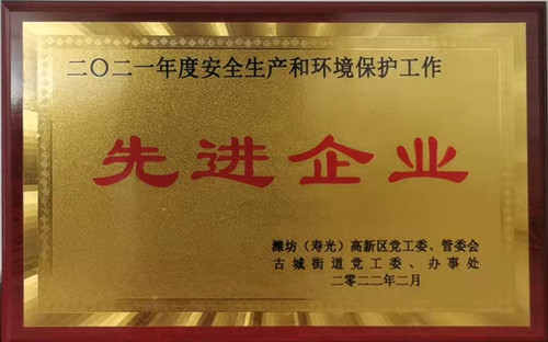1646105876703558.jpg 2021年度安全生产和环境保护工作先进企业 古城街道_副本.jpg