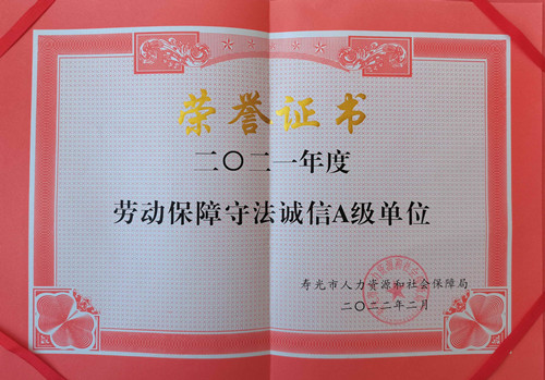 1646637075730338.jpg 2021年度劳动保障守法诚信A级单位_旋转_副本.jpg