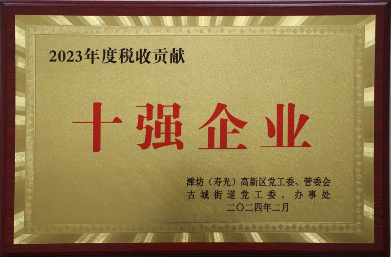 2024.2古城街道23年度税收贡献10强企业_副本.jpg